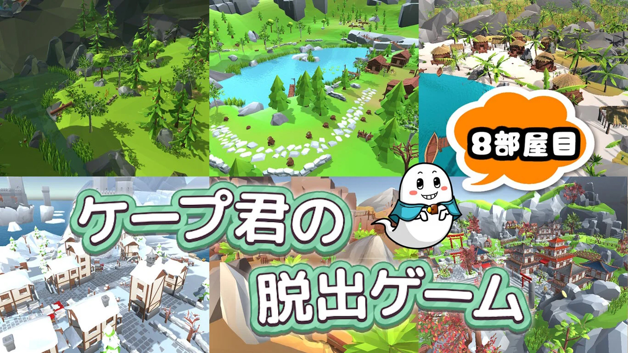 ケープ君の脱出ゲーム８部屋目
